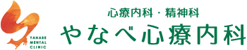 やなべ心療内科